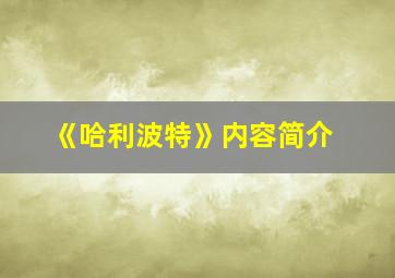 《哈利波特》内容简介