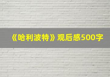 《哈利波特》观后感500字