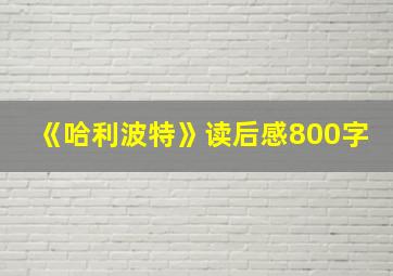 《哈利波特》读后感800字