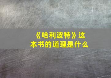 《哈利波特》这本书的道理是什么