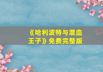 《哈利波特与混血王子》免费完整版