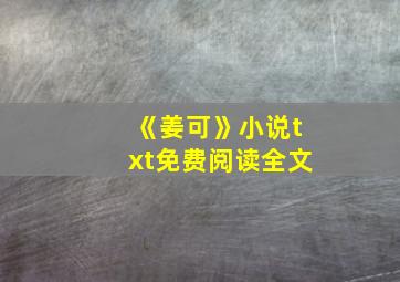 《姜可》小说txt免费阅读全文