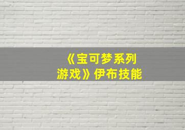 《宝可梦系列游戏》伊布技能