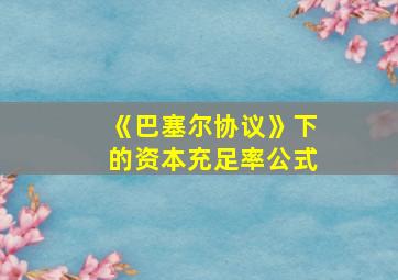 《巴塞尔协议》下的资本充足率公式