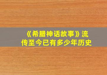 《希腊神话故事》流传至今已有多少年历史