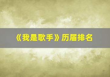 《我是歌手》历届排名