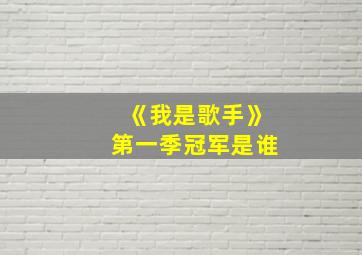 《我是歌手》第一季冠军是谁