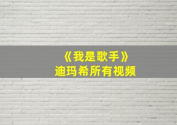 《我是歌手》迪玛希所有视频