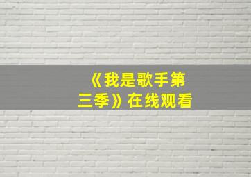 《我是歌手第三季》在线观看