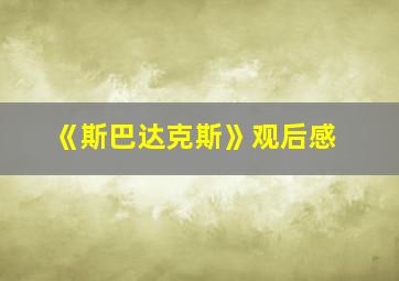 《斯巴达克斯》观后感