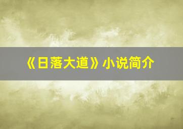 《日落大道》小说简介