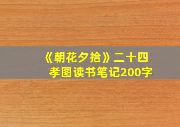 《朝花夕拾》二十四孝图读书笔记200字