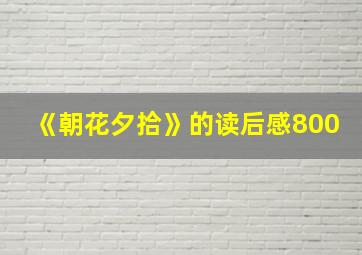 《朝花夕拾》的读后感800