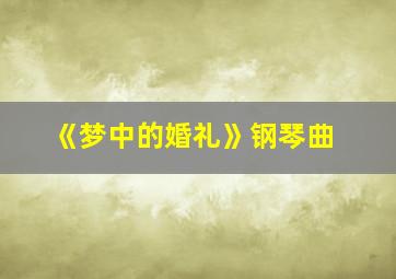 《梦中的婚礼》钢琴曲