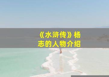 《水浒传》杨志的人物介绍