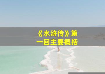 《水浒传》第一回主要概括