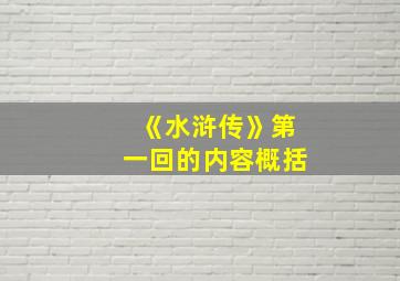 《水浒传》第一回的内容概括