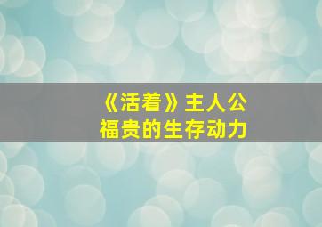 《活着》主人公福贵的生存动力