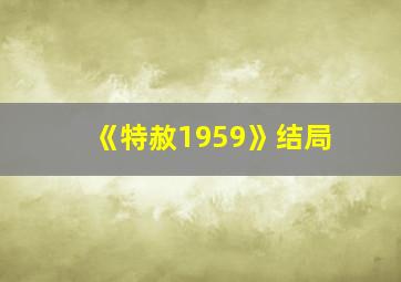 《特赦1959》结局