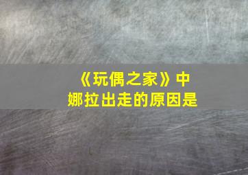 《玩偶之家》中娜拉出走的原因是