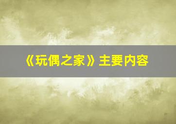 《玩偶之家》主要内容