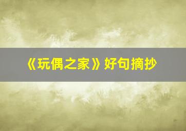 《玩偶之家》好句摘抄