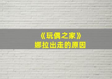 《玩偶之家》娜拉出走的原因