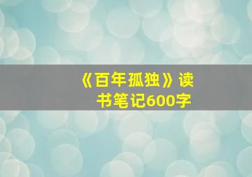 《百年孤独》读书笔记600字