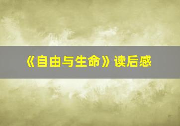 《自由与生命》读后感