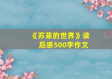 《苏菲的世界》读后感500字作文