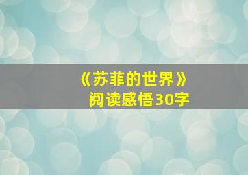 《苏菲的世界》阅读感悟30字