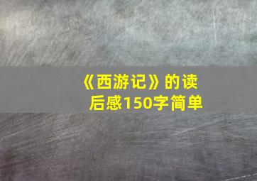 《西游记》的读后感150字简单