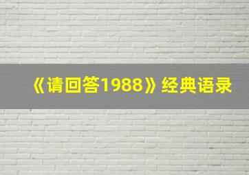 《请回答1988》经典语录