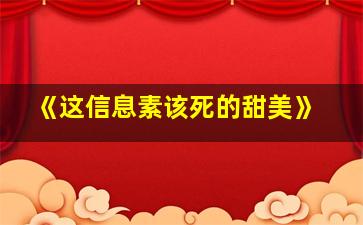 《这信息素该死的甜美》