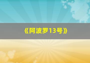 《阿波罗13号》