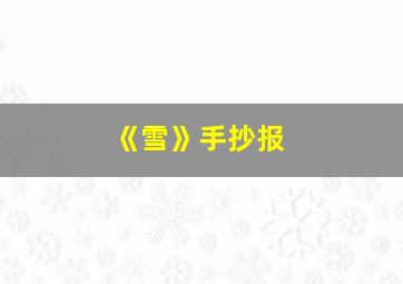 《雪》手抄报