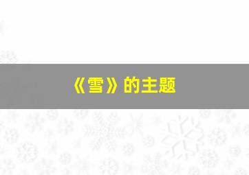 《雪》的主题