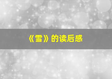 《雪》的读后感