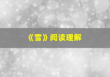 《雪》阅读理解