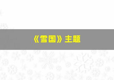 《雪国》主题