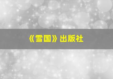 《雪国》出版社