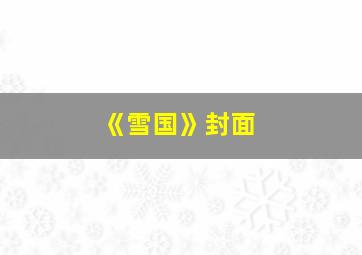 《雪国》封面