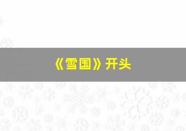 《雪国》开头