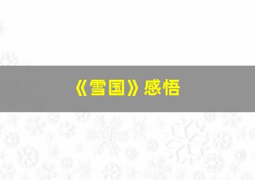 《雪国》感悟