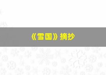 《雪国》摘抄