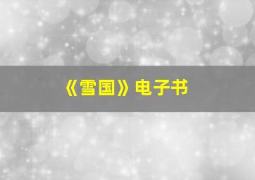 《雪国》电子书