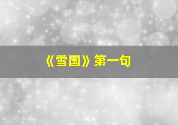 《雪国》第一句