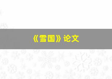 《雪国》论文