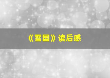 《雪国》读后感