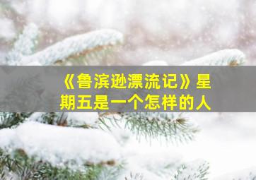 《鲁滨逊漂流记》星期五是一个怎样的人